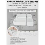 Набор коробок без крышки 31x31/15x31/15x15 см полиэстер цвет белый 4 шт