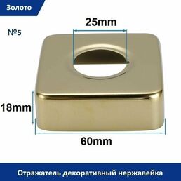 Отражатель (чашка) для смесителя и полотенцесушителя 3/4" цвет золото, квадрат (1 штука)