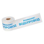 Лента сигнальная "Внимание водопровод" 200 мм 250 м