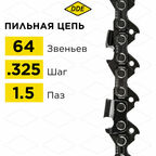 Цепь для бензопилы/цепь пильная (DDE) 21LP 325" - 64 - 1,5 мм