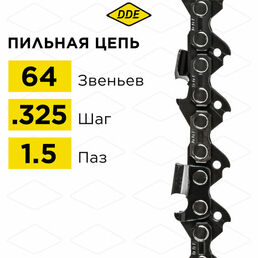 Цепь для бензопилы/цепь пильная (DDE) 21LP 325" - 64 - 1,5 мм
