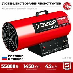 Газовая тепловая пушка ЗУБР 55 кВт ТПГ-55