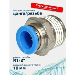 Фитинг пневматический 10мм 1/2 прямой цанговый резьба FA-PC 10-1/2