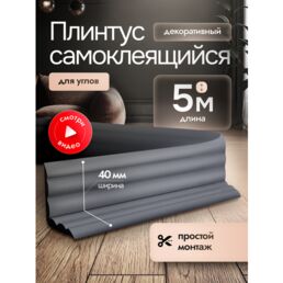 Самоклеящийся плинтус интерьерный серый 5м. Декор молдинг для стен и кухни.