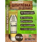 Шпаклёвка по дереву акриловая на водной основе безусадочная, в тубе, Borma Wachs Ecostucco 200гр, Темный орех 63, Быстро сохнет, легко шлифуется.