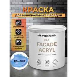 Краска фасадная износостойкая для наружных и внутренних работ PROFIPAINTS ECO FACADE ACRYL 0.9л , RAL-5012