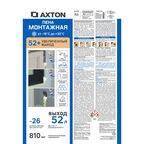 Пена монтажная профессиональная Axton 52 всесезонная 810 мл