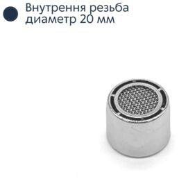 Аэратор для смесителя с внутренней резьбой, диаметр - 20 мм / насадка на кран - 1 штука
