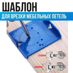 Шаблон мебельный для разметки и установки петель. Кондуктор копировальный для фасадных петель