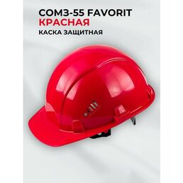 Каска строительная / защитная РОСОМЗ СОМЗ-55 FavoriT красная, арт. 75516