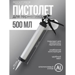 Алюминиевый пистолет для силикона Rockforce RF-CG-01 58233