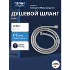Душевой шланг 2000 мм GROHE Relexaflex Longlife (28145001)