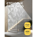 Стеновые панели декоративные, интерьерные МДФ для кухни, для стен, баф панель, под покраску, 3д, 4 шт
