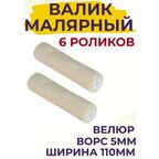Сменный ролик для мини валика 110 мм Велюр для эмали, натуральных лаков, 6 штук