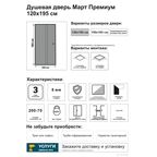Душевая дверь Март Премиум раздвижная тонированная 120 см