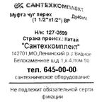 Муфта переходная Fittex 1 1/2"x1/2" ВР чугун 127-3599