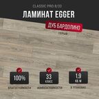 Ламинат Egger Classic Pro 8/33 Дуб Бардолино серый EPL036
