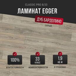 Ламинат Egger Classic Pro 8/33 Дуб Бардолино серый EPL036