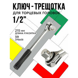 Ключ-трещотка 1/2 , углеродистая сталь , Длина: 215мм
