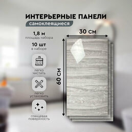 Панели самоклеящиеся для стен 30х60 см. 10 шт.