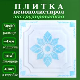 Плитка потолочная из пенопласта с рисунком экструдированная 50х50см