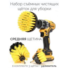 Набор щеток насадок на дрель и шуруповерт для чистки / насадка щетка для химчистки 3 шт + удлинитель. Matoka