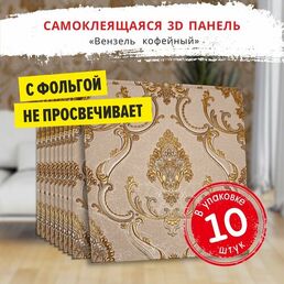 Самоклеющаяся панель для стен мягкая с фольгой "Вензель кофейный" 10 шт. 3D 690*690*4 мм 3Д обои для кухни моющиеся фартук на стену
