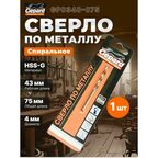 Сверло спиральное по металлу ц/х 4.0х43х75 мм HSS-G GEPARD (GP0340-075)