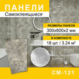 Панели самоклеящиеся для стен 300*600мм, 18шт