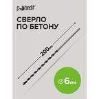 Сверло по бетону 6 х 200 мм Pobedit