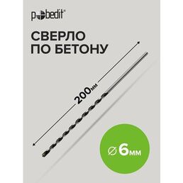 Сверло по бетону 6 х 200 мм Pobedit