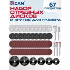 Набор отрезных дисков и кругов для гравера XCAN, 67 предметов