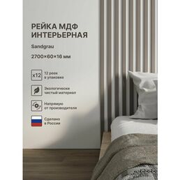 Рейка интерьерная МДФ декоративная, как деревянная; для стен, зонирования комнаты, потолка, для перегородки или ниши; Цвет Sandgrau 2700*60*16 мм (упаковка 12 штук)