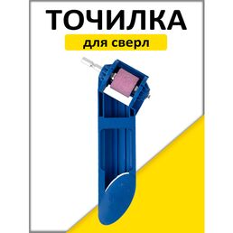 Насадка на дрель для заточки сверл, точилка для сверла, насадка инструмент на дрель для заточки сверл