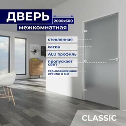 Дверь межкомнатная стеклянная 2000х600 мм, стекло 8 мм Бесцветное матовое, замок с ключом, Z-короб Серебро, 3 петли, Левая (петли слева)