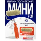 Набор валик малярный мини для краски 7 см с запасным роликом