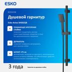 Душевой гарнитур Esko Aniva SHS02BQ 1 режим цвет черный матовый