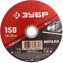 Абразивный отрезной круг по металлу ЗУБР МАСТЕР 36300-150-1.6