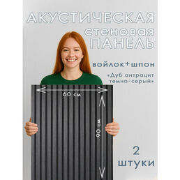 Акустическая панель 2шт. 900х600х8мм черный войлок шпон дуб антрацит темно-серый