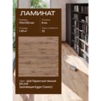Ламинат Egger "Classic", влагостойкий, 32 класс, для тёплого пола, дуб паркетный, 1.995 кв. м