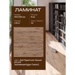 Ламинат Egger "Classic", влагостойкий, 32 класс, для тёплого пола, дуб паркетный, 1.995 кв. м