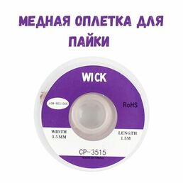 Медная лента для удаления припоя / Оплетка для выпайки диаметр 3.5 мм длина 1,5 м
