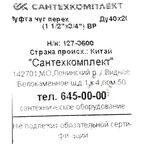 Муфта переходная Fittex 1 1/2"x3/4" ВР чугун 127-3600