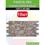 Панель ПВХ "Сланец коричневый" 1020х495 в количестве 10 штук (5,05м2)