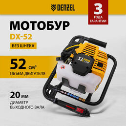 Мотобур Denzel DX-52 объём двигателя 52 см3, соединение 20 мм, без шнека 56001