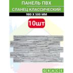 Панель ПВХ "Сланец классический" 980х500 в количестве 10 штук (4,9м2)
