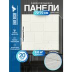 Мега Комплект 20 шт 3D панелей для стен LAKO DECOR, Обработанный камень, Каменная кладка 5, 70x77см, толщина 8мм