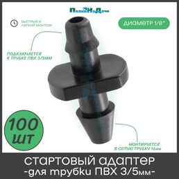 Стартовый адаптер для трубки пвх 3/5мм. ПоливНаДаче 5132.100