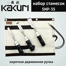 KAKURI Набор стамесок, сделано в Японии, Высококачественные деревообрабатывающие инструменты, С сумкой для хранения, SNP-3S