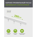 Карниз потолочный алюминиевый однорядный Facile 280 см белый
